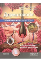 Дерматологія: текст і кольорові ілюстрації. Переклад 7-го англійського видання. Гоукроджер Девід Дж. Ардерн-Джонс Майкл Р.