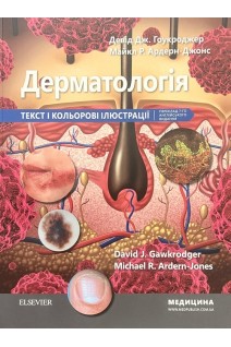 Дерматологія: текст і кольорові ілюстрації. Переклад 7-го англійського видання. Гоукроджер Девід Дж. Ардерн-Джонс Майкл Р.