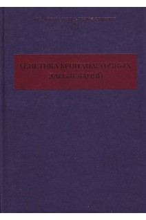 Генетика бронхолегочных заболеваний. Пузырев В.П. Чучалин А.Г.