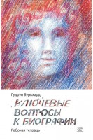 Ключевые вопросы к биографии. Рабочая тетрадь. Гудрун Буркхард