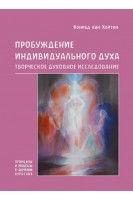 Пробуждение индивидуального духа. Творческое духовное исследование. Хойтен ван  Конрад