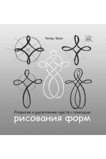 Развитие и укрепление чувств с помощью рисования форм. Петер Бюхі