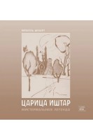 Царица Иштар. Мистериальная легенда. Міхаель Шуберт