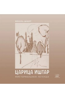 Царица Иштар. Мистериальная легенда. Міхаель Шуберт