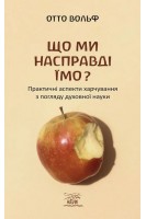 Що ми насправді їмо? Практичні аспекти харчування з погляду духовної науки. Отто Вольф