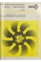 Обзорная информация. Диагностика и лечение новообразований средостения (БУ). Демидов В.П. Лебедев В.А.
