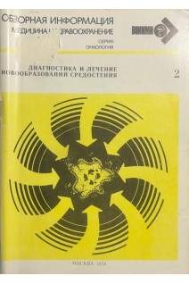 Обзорная информация. Диагностика и лечение новообразований средостения (БУ). Демидов В.П. Лебедев В.А.