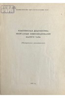 Комплексная диагностика неорганных новообразований малого таза (методические рекомендации) (БУ). Барабой В.А.