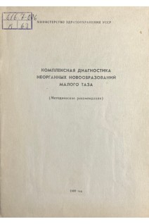 Комплексная диагностика неорганных новообразований малого таза (методические рекомендации) (БУ). Барабой В.А.