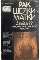 Рак шейки матки. Диагностика хирургическое и комбинированное лечение (БУ). Вишневская Е.Е.