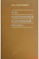 Кора надпочечников и опухолевый процесс (БУ). Самунджан Е.М.