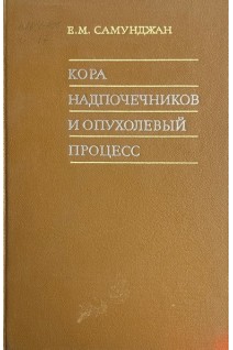 Кора надпочечников и опухолевый процесс (БУ). Самунджан Е.М.