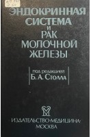 Эндокринная система и рак молочной железы (БУ). Столла Б.А.