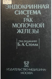 Эндокринная система и рак молочной железы (БУ). Столла Б.А.