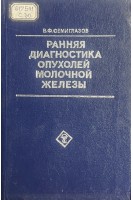 Ранняя диагностика опухолей молочной железы (БУ). Семиглазов В.Ф.