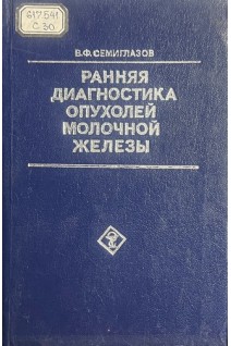 Ранняя диагностика опухолей молочной железы (БУ). Семиглазов В.Ф.