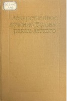 Лекарственное лечение больных раком легкого (БУ). Касьяненко И.В.