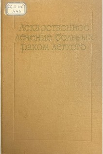 Лекарственное лечение больных раком легкого (БУ). Касьяненко И.В.