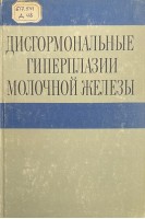 Дисгормональные гиперплазии молочной железы (БУ). Самунджан Е.М.