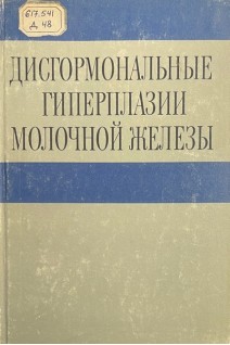 Дисгормональные гиперплазии молочной железы (БУ). Самунджан Е.М.