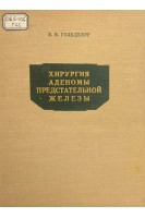 Хирургия аденомы предстательной железы (БУ). Гольдберг В.В.
