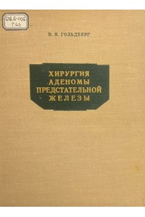 Хирургия аденомы предстательной железы (БУ). Гольдберг В.В.