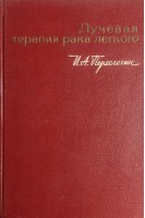 Лучевая терапия рака легкого (БУ). Переслегин И.А.