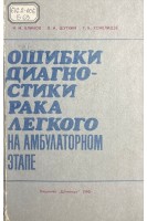 Ошибки диагностики рака легкого на амбулаторном этапе (БУ). Блинов Н.Н. Шуткин В.А. Хонелидзе Г.Б.