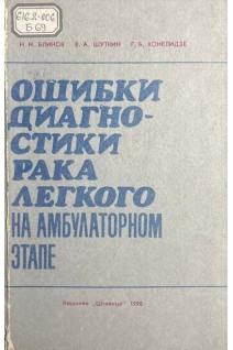 Ошибки диагностики рака легкого на амбулаторном этапе (БУ). Блинов Н.Н. Шуткин В.А. Хонелидзе Г.Б.