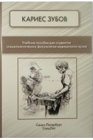 Кариес зубов. Фищев С.Б. Климов А.Г. Севастьянов А.В.