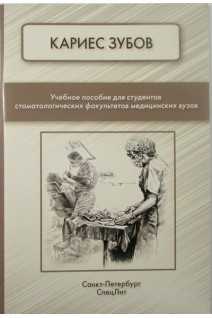 Кариес зубов. Фищев С.Б. Климов А.Г. Севастьянов А.В.