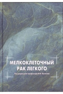 Мелкоклеточный рак легкого. Бычков М.Б.
