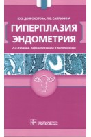Гиперплазия эндометрия. 2-е издание переработанное и дополненное. Доброхотова Ю.Э. Сапрыкина Л.В.