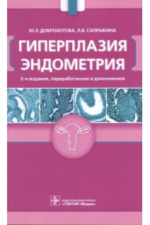 Гиперплазия эндометрия. 2-е издание переработанное и дополненное. Доброхотова Ю.Э. Сапрыкина Л.В.