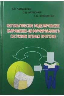 Математическое моделирование напряженно-деформированного состояния зубных протезов. Чумаченко Е.Н. Арутюнов С.Д. Лебеденко И.Ю.