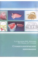 Стоматологические инновации. Гриф ФИРО. Арутюнов С.Д. Лебеденко И.Ю. Манин О.И. Степанов А.Г.