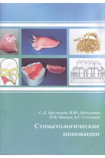 Стоматологические инновации. Гриф ФИРО. Арутюнов С.Д. Лебеденко И.Ю. Манин О.И. Степанов А.Г.