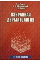 Избранная дерматология. Редкие дерматозы и дерматологический синдром. . Елькин В.Д. Митрюковский Л.С. Лысов А.Ю.
