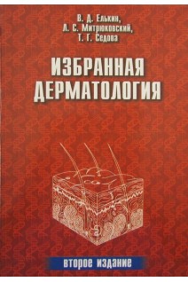 Избранная дерматология. Редкие дерматозы и дерматологический синдром. . Елькин В.Д. Митрюковский Л.С. Лысов А.Ю.
