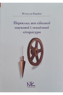 Переклад англійської наукової і технічної літератури. Карабан В.