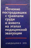 Лечение пострадавших с травмами груди и живота на этапах медицинской эвакуации. Комарова  Б.Д.