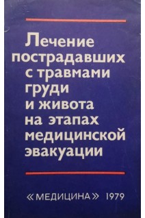 Лечение пострадавших с травмами груди и живота на этапах медицинской эвакуации. Комарова  Б.Д.
