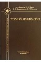 Оториноларингология: учебник 2-е издание. Горохов А.А. Янов Ю.К. Дворянчиков В.В.