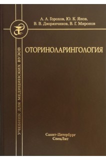 Оториноларингология: учебник 2-е издание. Горохов А.А. Янов Ю.К. Дворянчиков В.В.