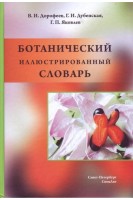 Ботанический иллюстрированный словарь. Дорофеев В.