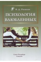 Психология влюбленных. Рыжков В.Д.