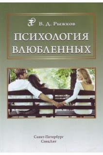 Психология влюбленных. Рыжков В.Д.