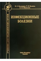 Инфекционные болезни: учебник 9-е издание. Белозеров Е.С.Беляева Т.В. Шувалова Е.П.