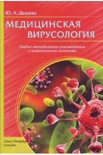 Медицинская вирусология: учебно-методические рекомендации к практическим занятиям. Дешева Ю.А.