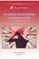 Болевые феномены в неврологии: практическое руководство. Рыжков В.Д.